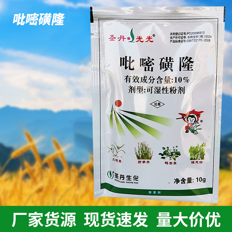 圣丹吡嘧磺隆除草剂除水稻田地阔叶杂草莎草科杂草水田稻田除草剂