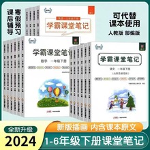 2024新版学霸课堂笔记人教下册 小学三四五年级人教版语数英同步