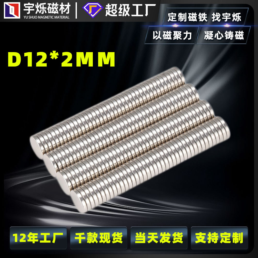厂家现货批发圆形强磁片 D12*2MM圆片磁铁 磁悬浮磁吸灯具磁铁