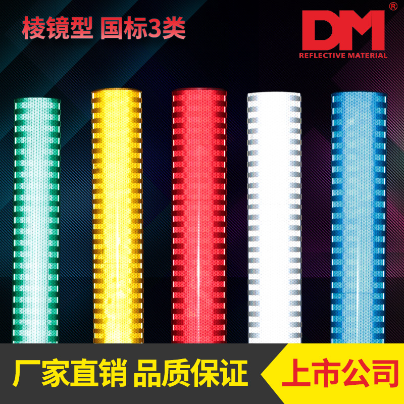 道明超强级反光膜 国标三类三级微棱镜反光膜 交通标志牌 DM6500