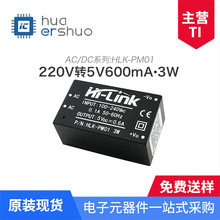 HLK-PM01海凌科3W功率系列超小型低功耗噪声AC-DC电源模块代理