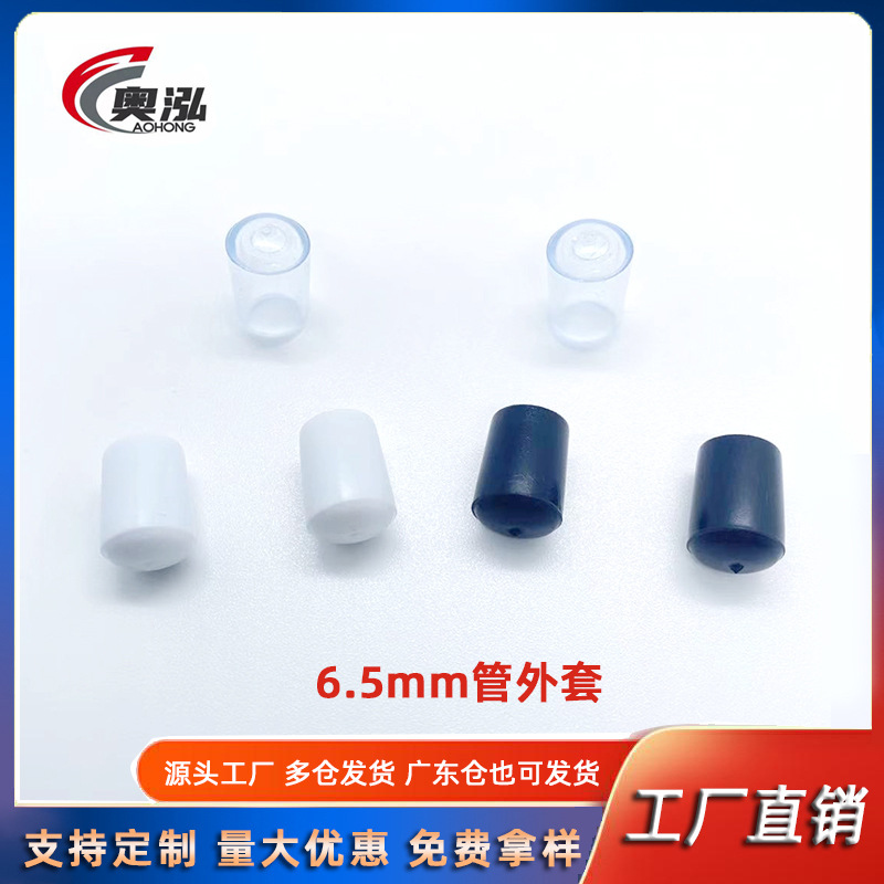 6.5mm注塑管外套圆管外套铁管装饰帽圆角保护套铁线堵头