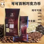 法国可可百利纯可可脂白巧克力币黑牛奶烘焙批发