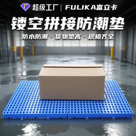 富立卡可拼塑料垫板防潮板塑胶卡板仓库垫货板回南天梅雨季刚需品
