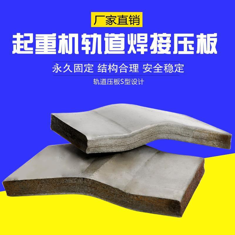 行车道轨焊压板轨道焊接压板钢轨压板 压轨器 S型焊压板国标