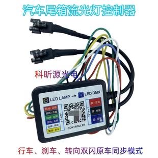 Car tail box light streamer light marquee light LED light turn signal brake light colorful Bluetooth LED controller