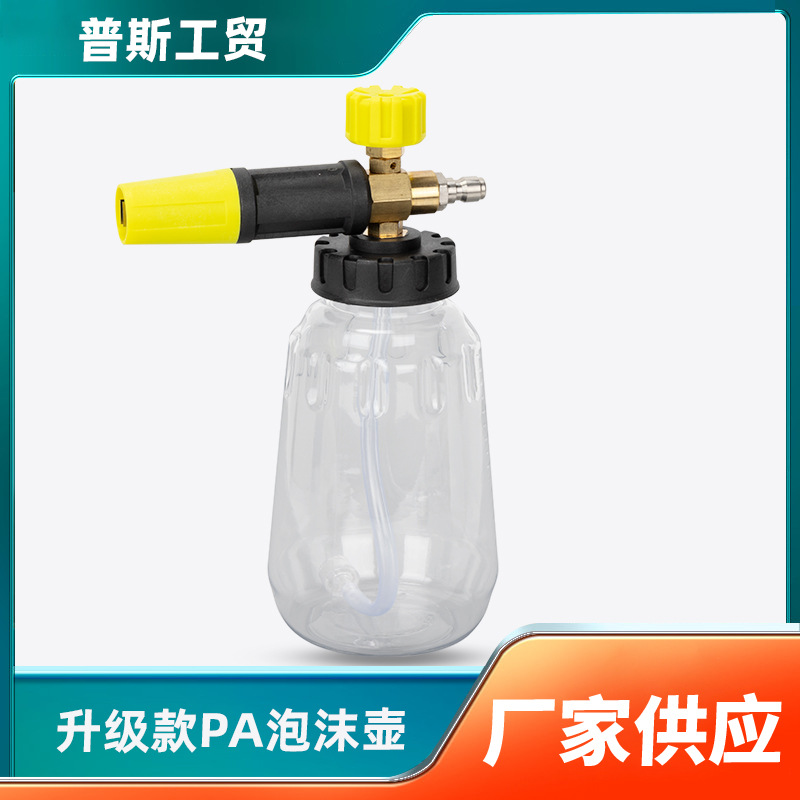 1000ML清洗机洗车泡沫壶升级款PA泡沫喷壶高压水枪可调节泡沫pa