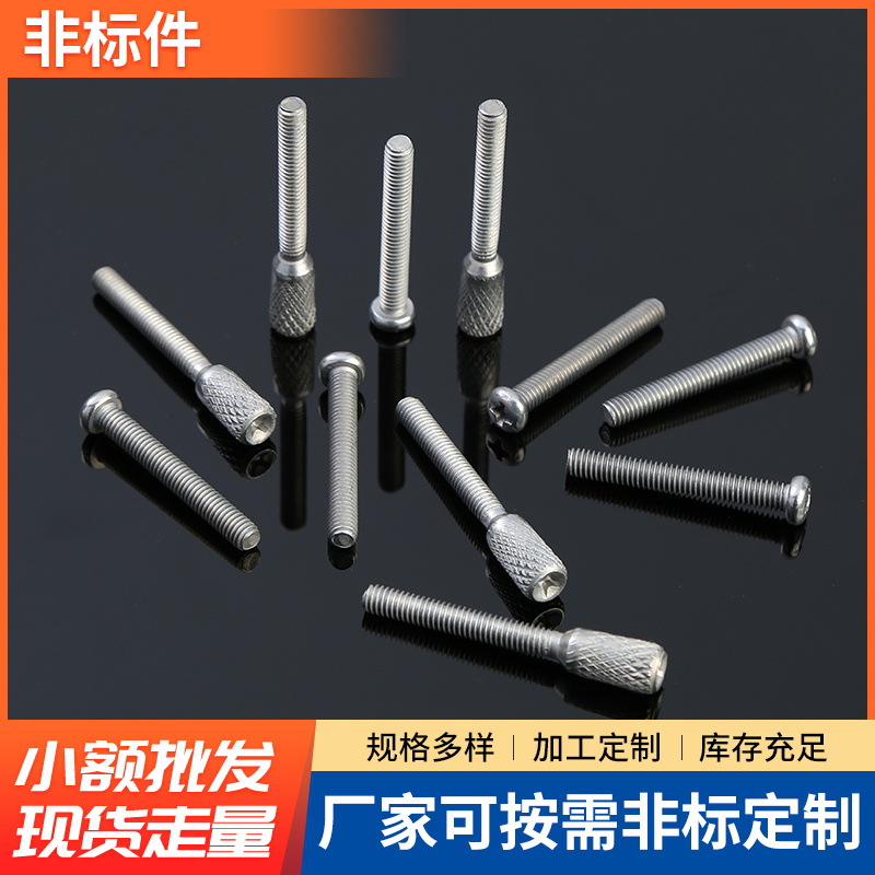 非标紧固件滚花螺丝手拧螺丝十字滚花尖头螺栓 不锈钢螺丝紧固件