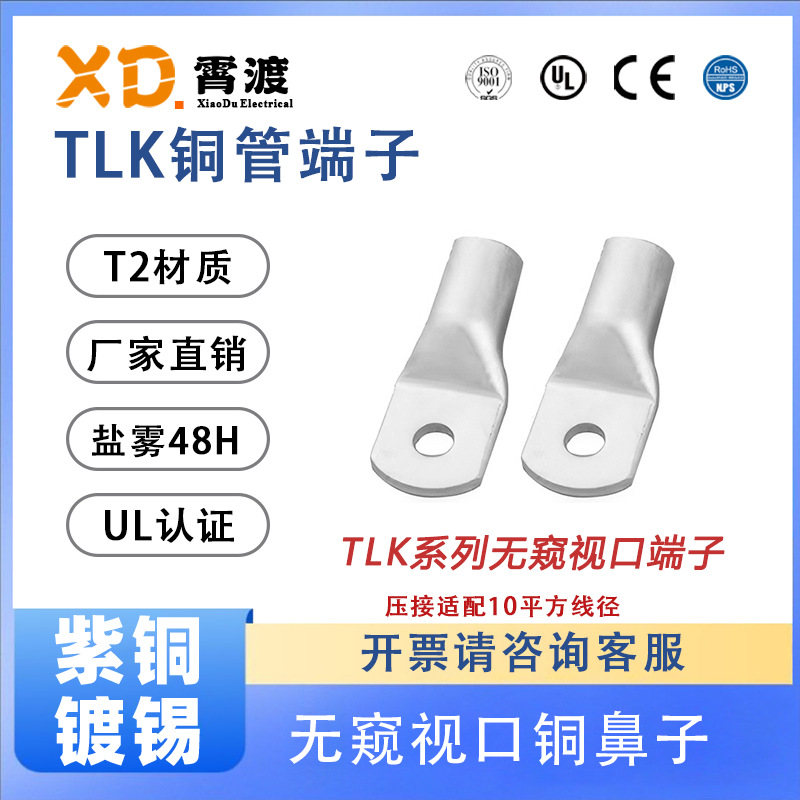 TLK10（8AWG）连接线O形铜管端子/连接器端头铜鼻子全规格认证