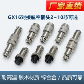 厂家直销GX1616MM航空插头(2/3/4/5/6/7/8/9/10芯 公母对接连接器