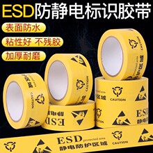 ESD静电防护区域胶带黄色英文防静电保护区标识高粘PVC警示胶带