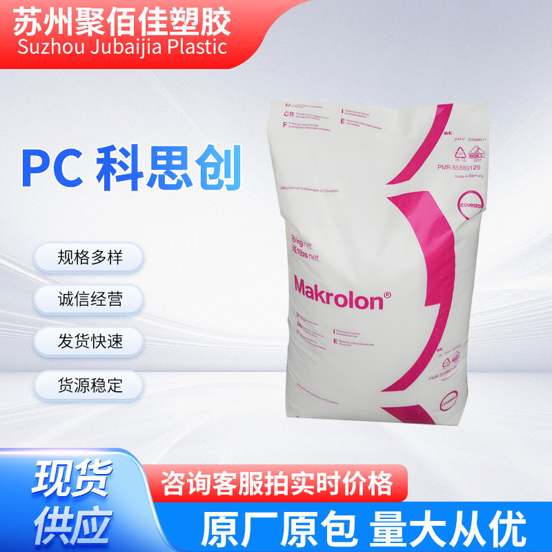 PC 2856 科思创注塑级高透明高流动低粘度用于家电玩具聚碳酸酯