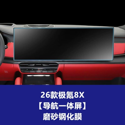 Instrument Tempered Film, Central Control Car interior film - 26-models-of-zeekr-8x-navigation-integrated-screen-frosted-tempered-film