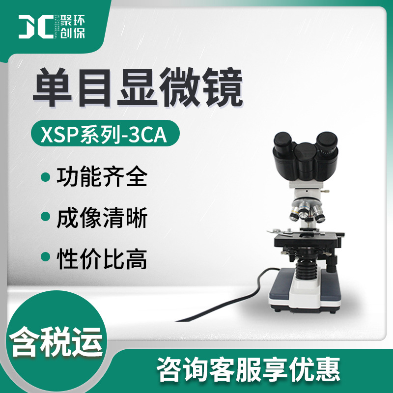 单目生物显微镜 XSP-3CA 单目显微镜