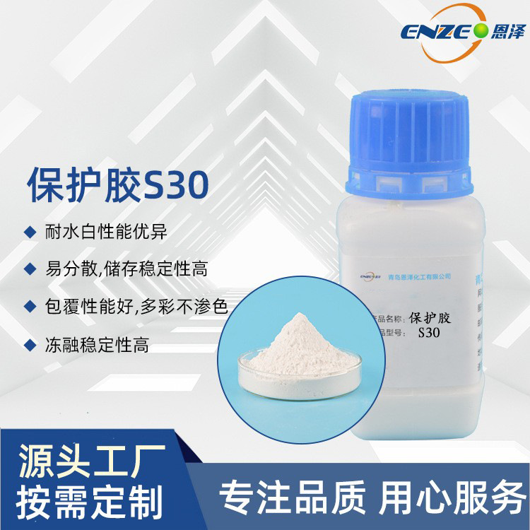 青岛恩泽水包粉保护胶S30  耐水白好，抗沉降防水有机粘度