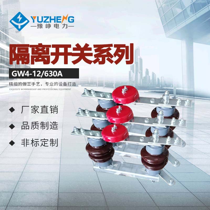 GW4-12DW/400高压隔离开关GW4-15DW/630高压隔离开关GW4隔离开关