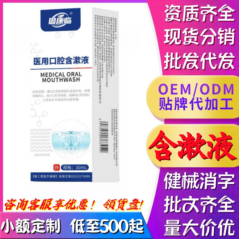固康临医用口腔含漱液现货直销批发代发源头工厂二类械字代加工|undefined
