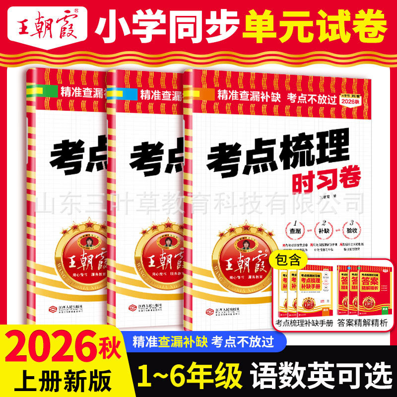 2026 Autumn Wang Chaoxia Exam Point Review Practice Test Volume 1 for Primary School Grades 1-6 Unit and Final Exam Papers 2026 Autumn Wang Chaoxia Exam Point Review Practice Test Volume 1 for Primary School Grades 1-6 Unit and Final Exam Papers