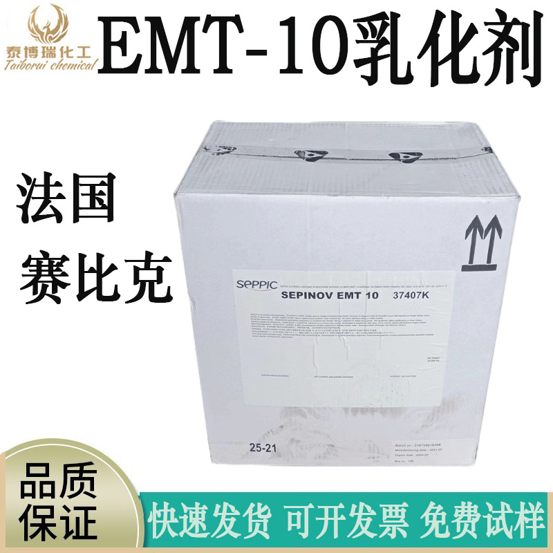 法国赛比克SEPINOV EMT-10乳化剂 emt10增稠剂 EMT10化妆品增稠剂