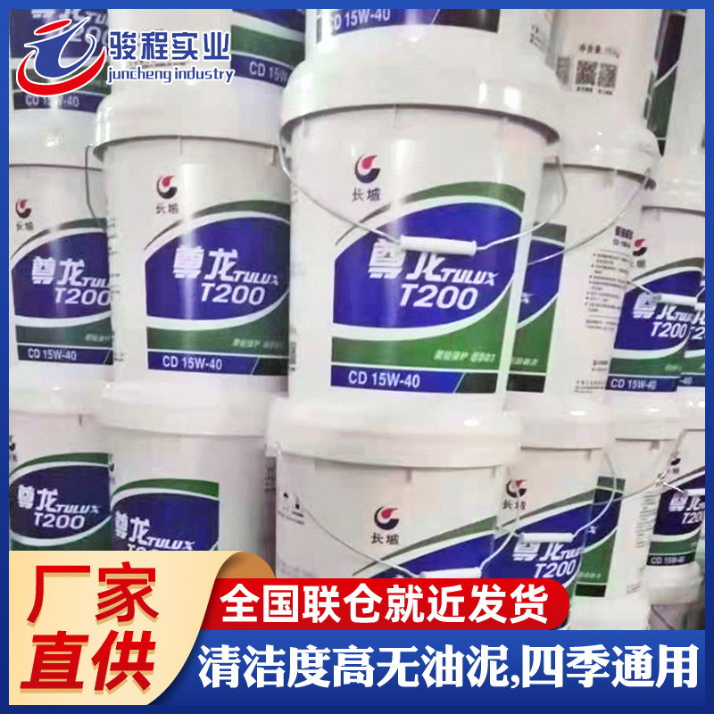 江浙沪批发柴油机油 长城T200CD15W-40重型货车挖掘机柴油机油