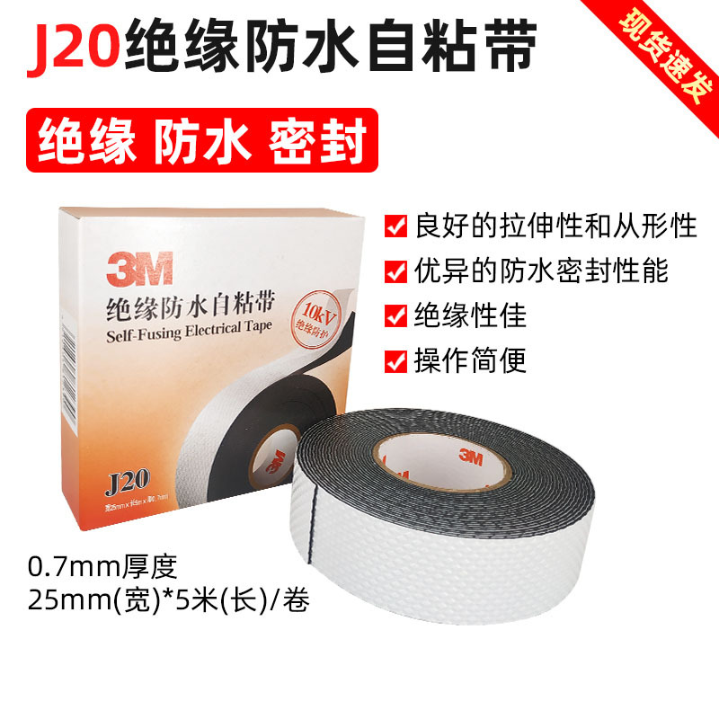 3M电工胶带J20绝缘橡胶防水自粘带电缆电线10kv高压密封自粘胶布