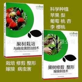 果树栽培技术/病虫害防治技术/修剪整形嫁接新技术农业科技丛书