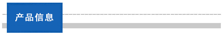 产品信息