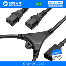 C14一出二分线器C13 15A 125V SJT 14AWG 美规一出二电源线