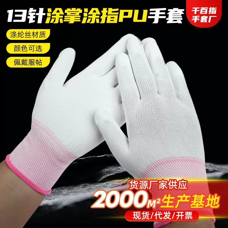防静电涂指涂掌手套耐磨抗造涂指涂掌手套十三针尼龙材质pu手套