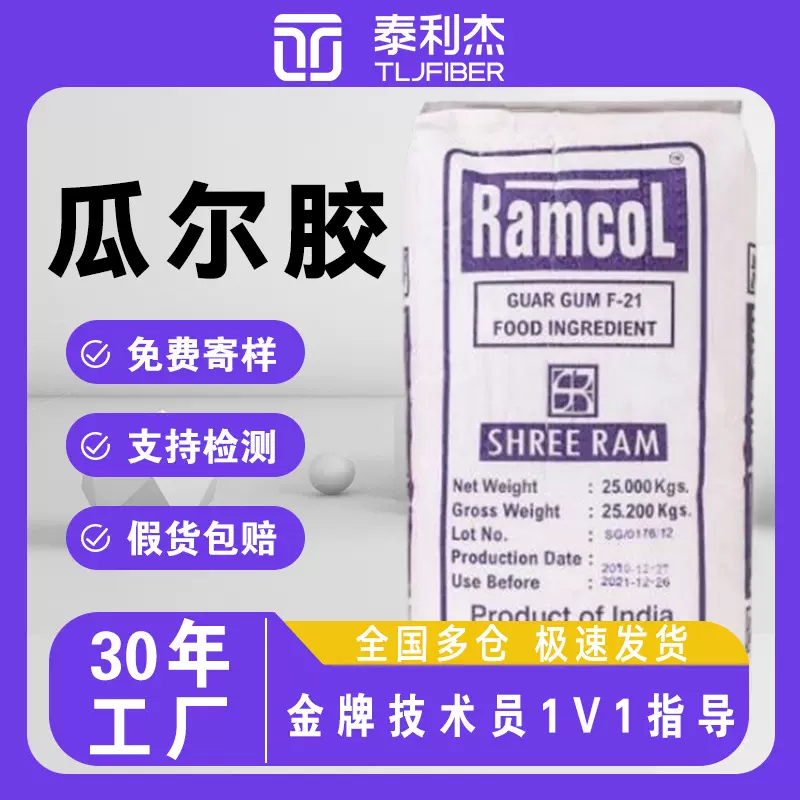 瓜尔润瓜尔胶食品级F-21瓜尔豆胶瓜尔胶食品高粘度乳化增稠剂现货
