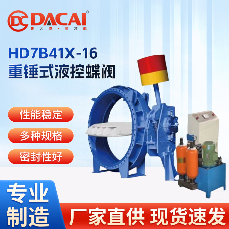 HD7B41X-16重锤式液控蝶阀液压驱动 液动法兰蝶阀 铸铁阀
