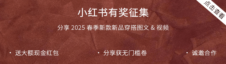 2025春季小红书征集