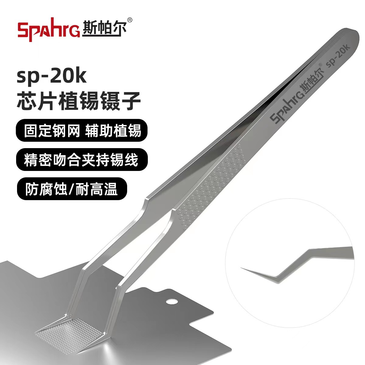 斯帕尔芯片植锡镊子芯片专用镊子不锈钢防腐耐热特尖无磁定位镊子
