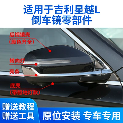 Geely Xingyue L güzgü çərçivəsi, linza qabığı, 21-25 dönmə siqnalı işığı