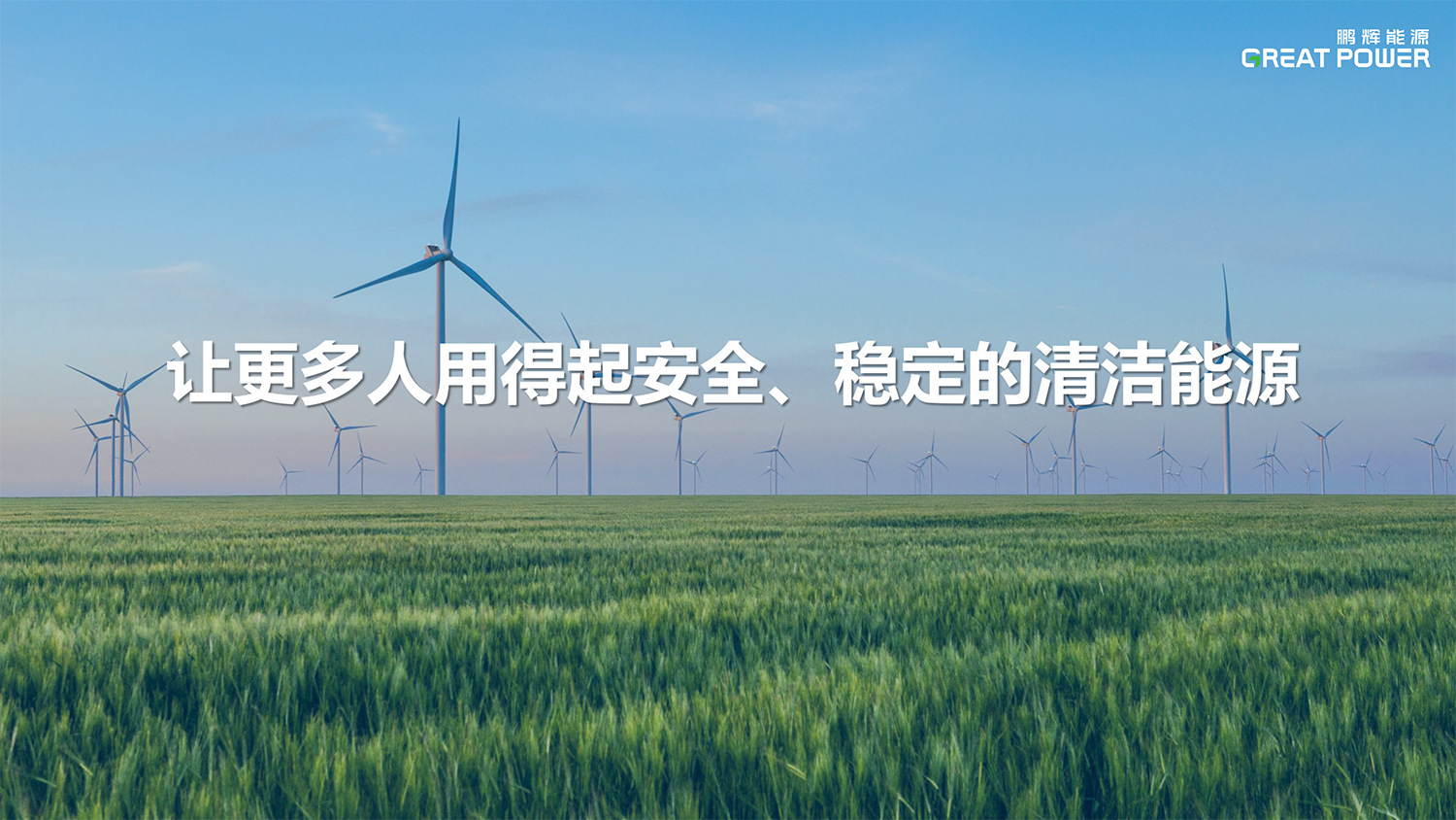 16人清鹏辉公司介绍-通用版-0923-27