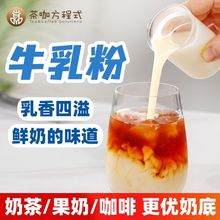 牛乳粉 鲜奶茶厚乳拿铁咖啡幽兰甜品牛乳基底奶茶店专用 胜植脂末