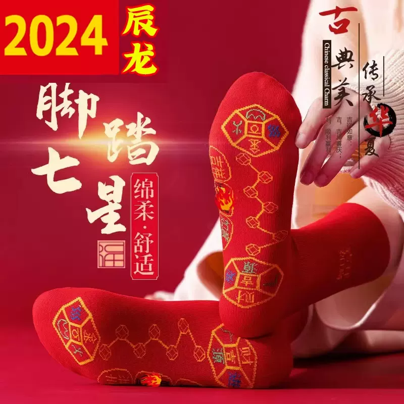 本命年脚踏七星袜子红色男女棉袜子走鸿运长筒吸汗透气喜庆红袜子
