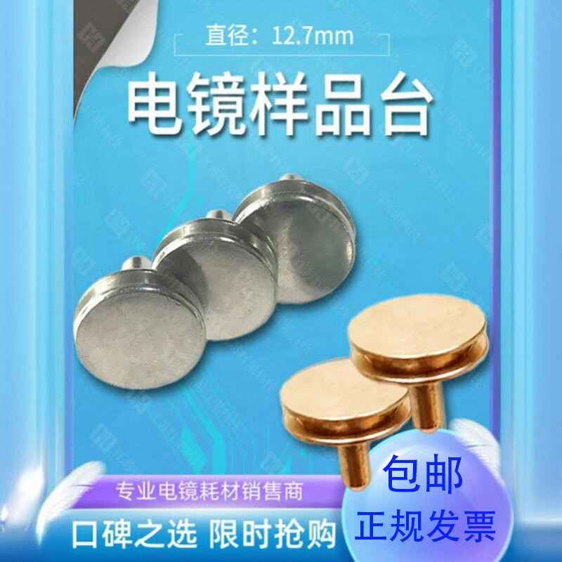 SEM扫描电镜样品台截面钉形带凹槽钉子台断面FEI蔡司台子