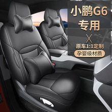 一件代发适用小鹏G6汽车座套23款电动车专用坐垫套全包围皮座椅套
