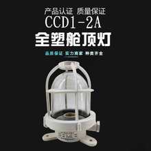 船用塑料白炽舱顶灯CCD1-2A水密舱室甲板走道灯220V60W船用