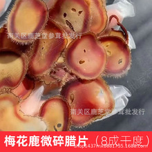 梅花鹿全蜡片碎片正宗东北腊片残片现货多种规格量大价优中药材鹿