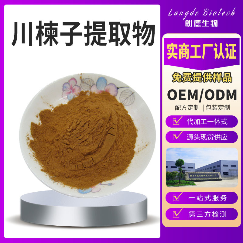 川楝子提取物比例提取物川楝实提取液 现货 金铃子浓缩粉 1kg/袋