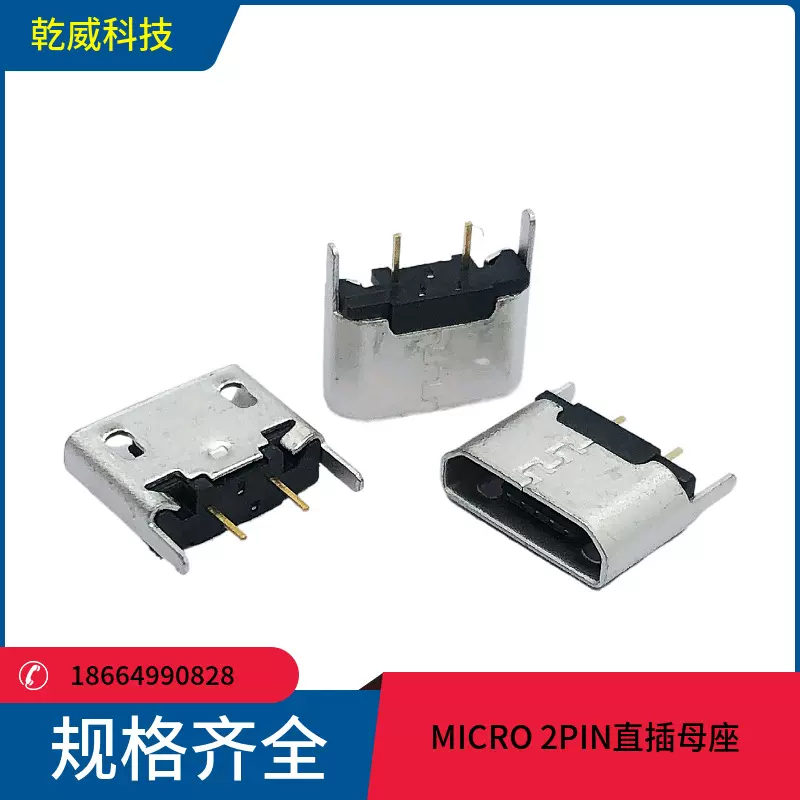 厂家直销 2PIN MICRO USB 母座 180度立式插板平口2.0款 安卓尾插