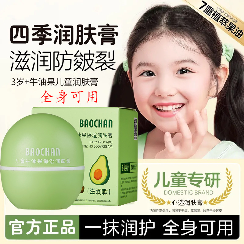 Baochan Baochan Avocado Children's Moisturizing Cream Moisturizing Baby Children's Face Cream Moisturizing Cream Autumn and Winter