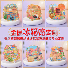 金属冰箱贴定制景区创意文创纪念品定做学校博物馆礼品软胶磁性贴
