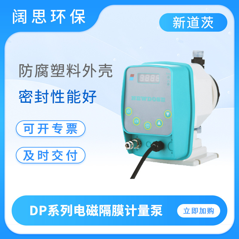 新道茨电磁隔膜计量泵DP系列脉冲信号调节耐酸碱小型自动加药泵