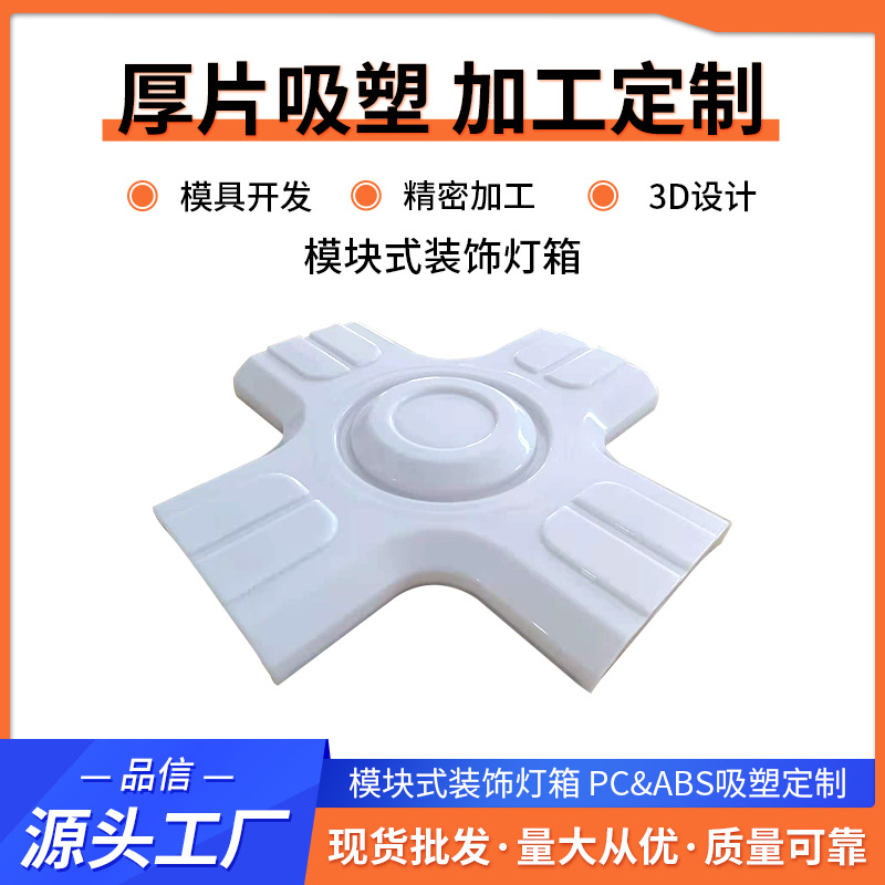 厚片吸塑一体式模块装饰灯箱 白色ABS塑料灯条灯箱模块式装饰材料