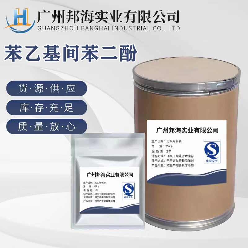 苯乙基间苯二酚 99% 化妆品原料 苯乙基间苯二酚 100g/袋 包邮