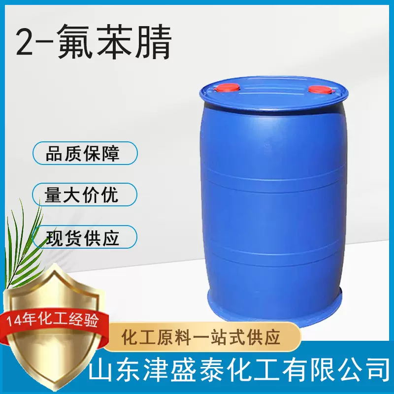 邻氟苯甲腈 有机合成中间体 厂家现货394-47-8 含量99% 2-氟苯腈