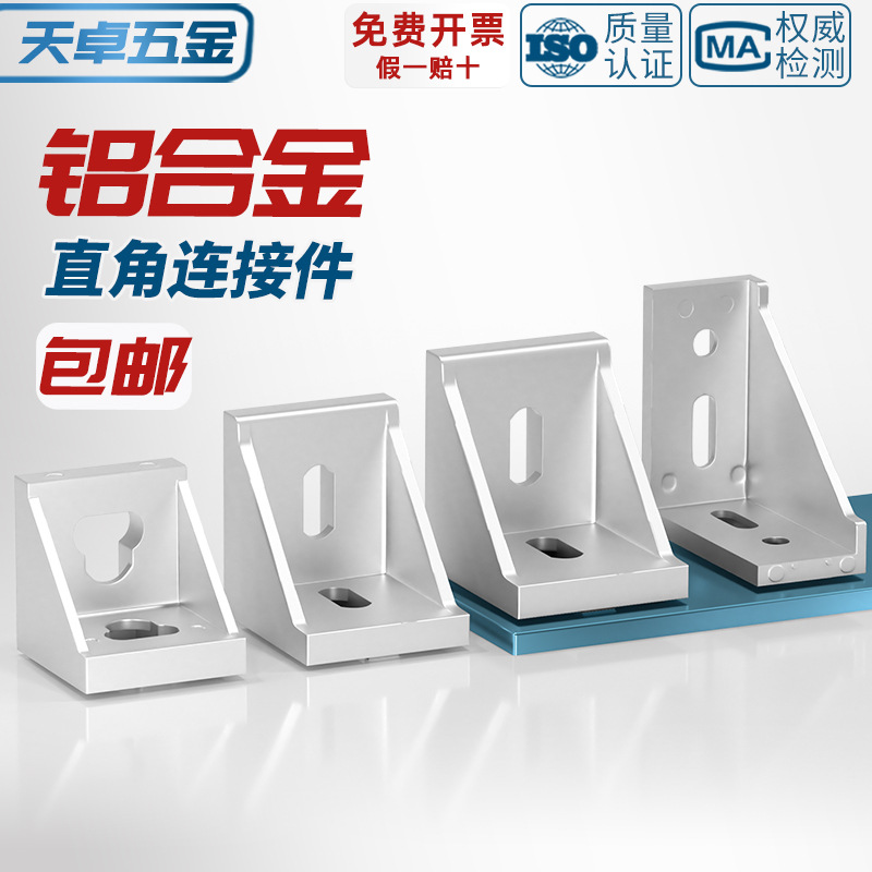 Industrial aluminum profile accessories European standard national standard 2020 3030 4040 aluminum angle code right angle connector assembly